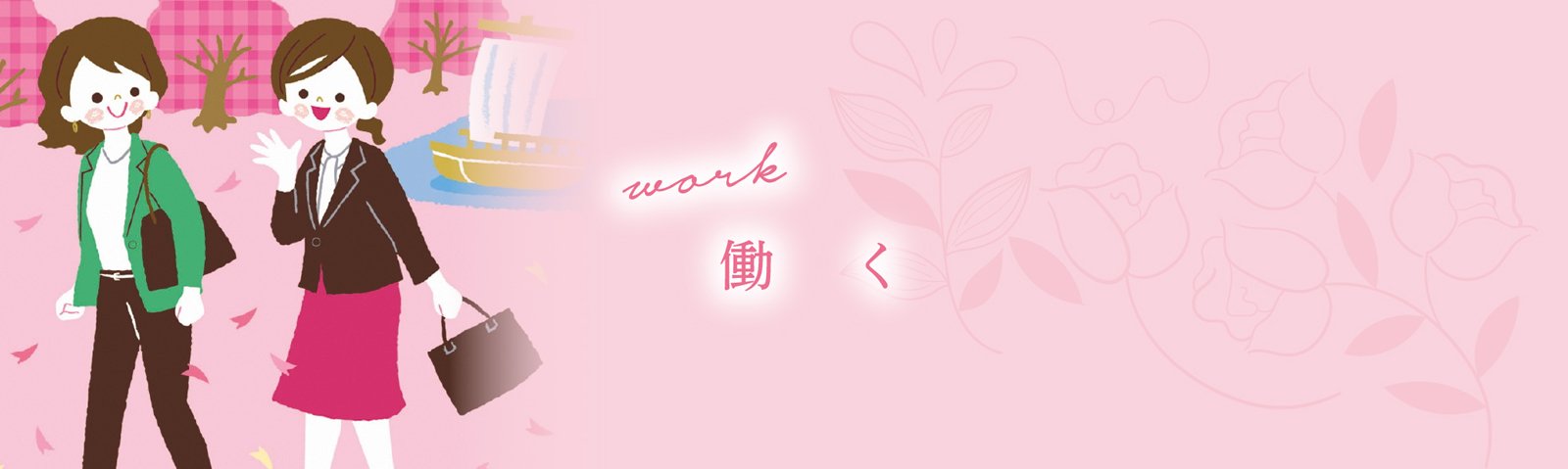 働く