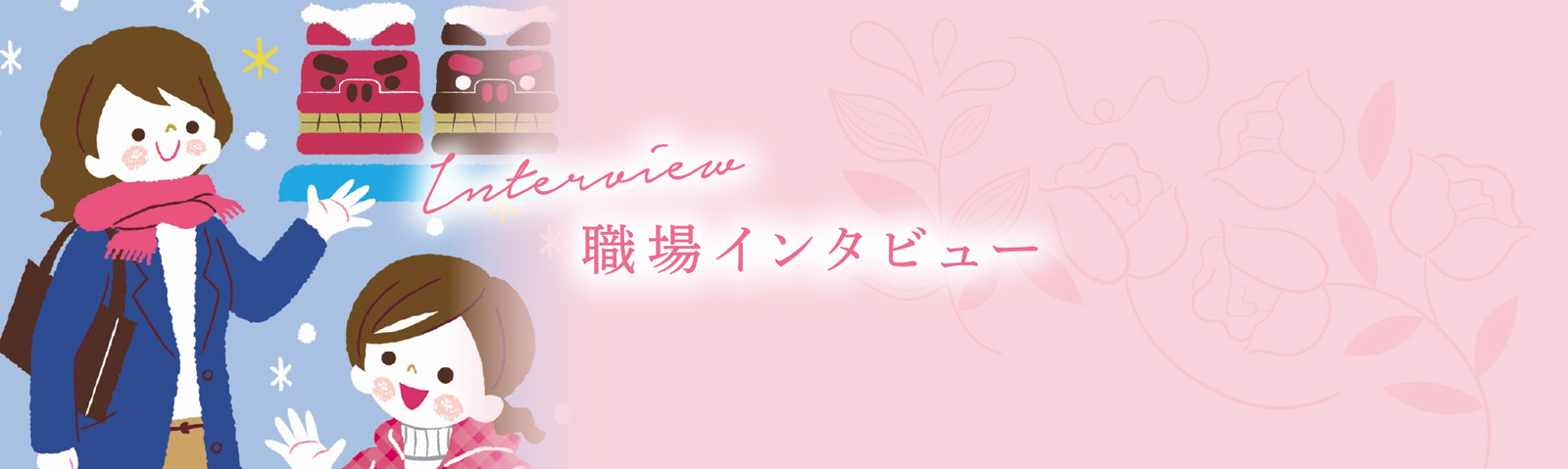 職場インタビュー