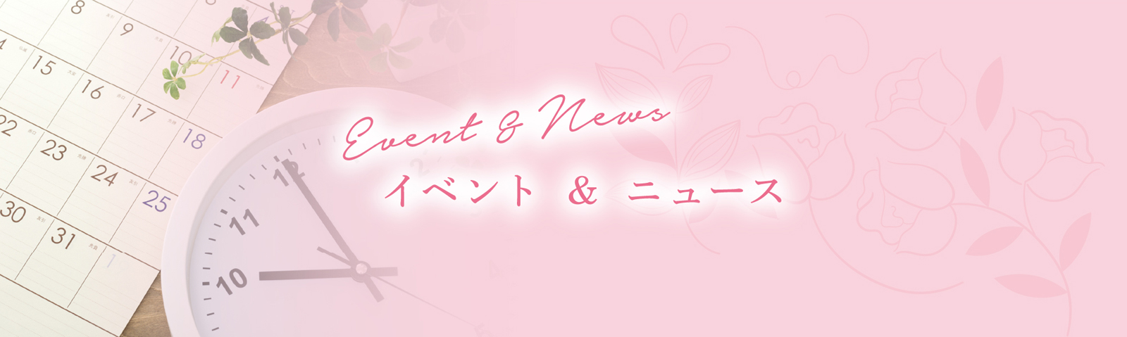 イベント＆ニュース
