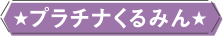 プラチナくるみん