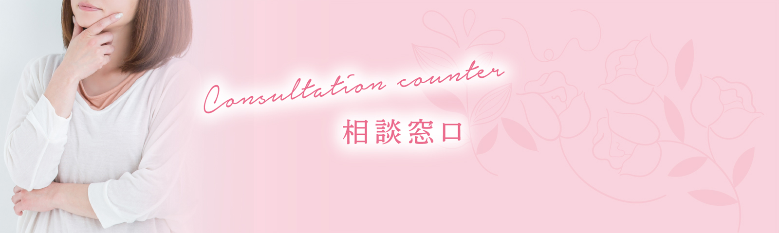 相談窓口